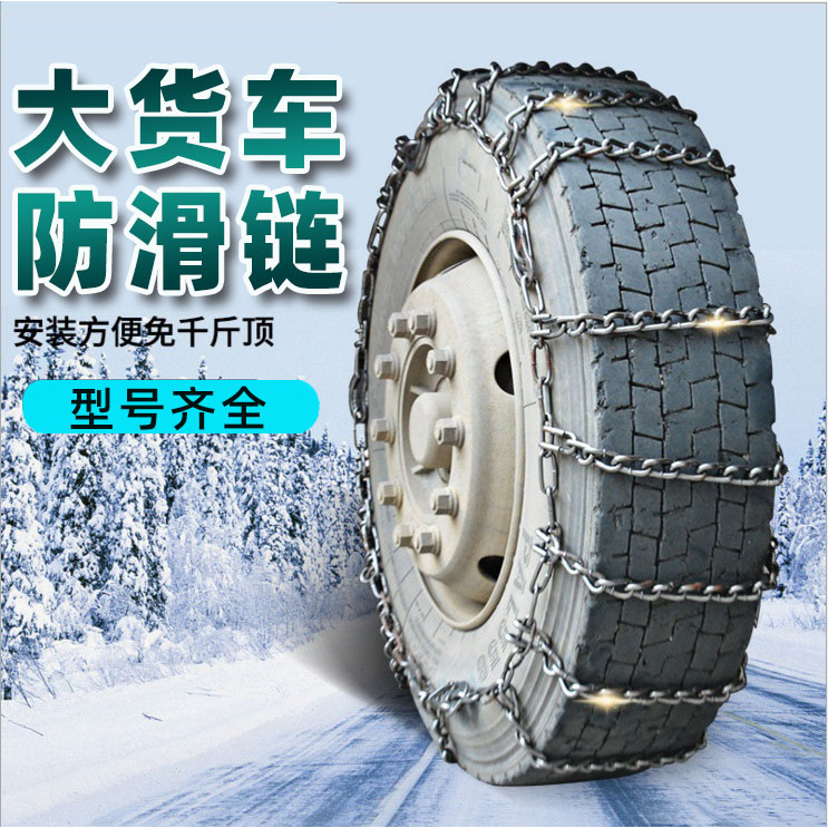 货车防滑链大卡车农用车轻卡加粗加密汽车轮胎雪地山路防滑链