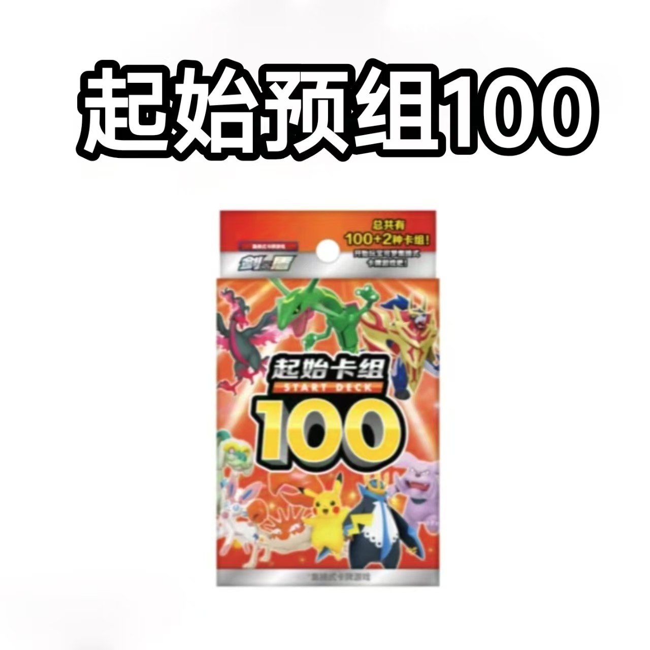【超C卡社】宝可梦预组100