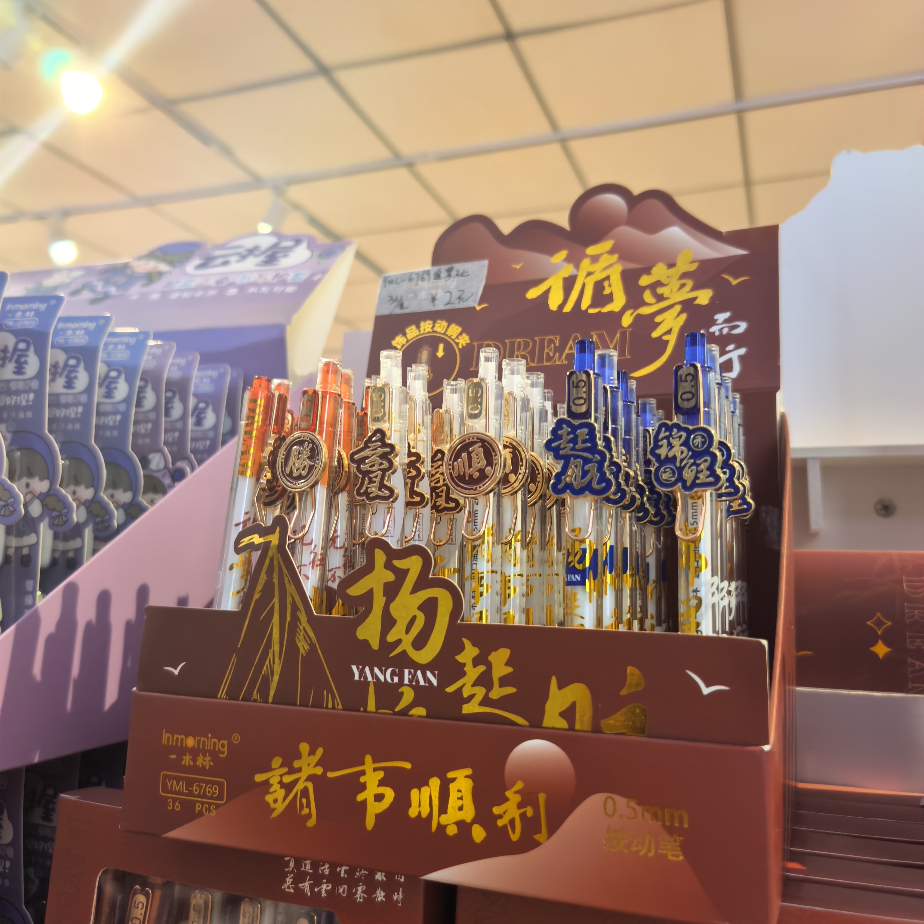 《 一单到手36支》YML-6769追梦不止饰品按动钢夹笔-盒装