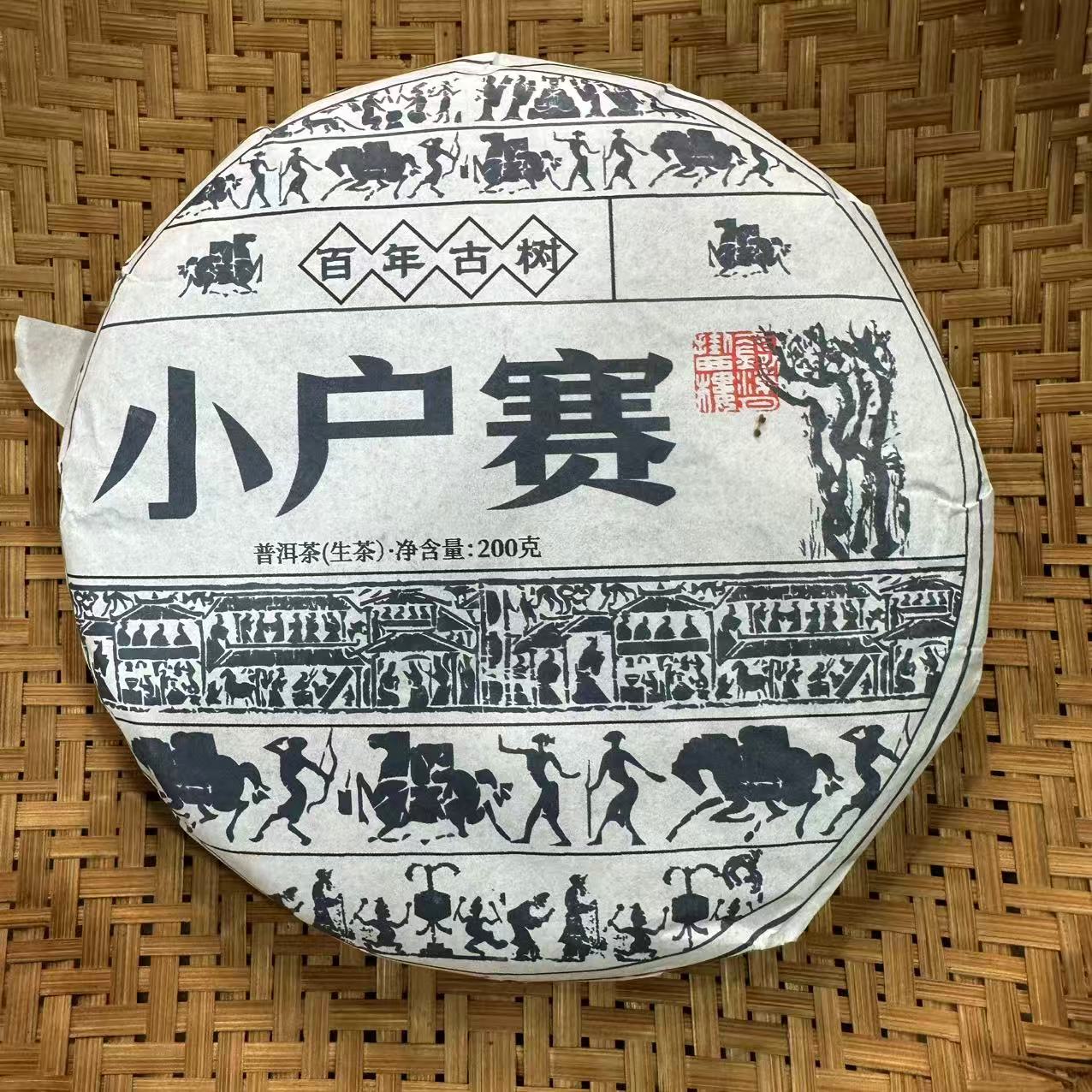 615号2023年小户赛春茶老树混采生茶200克饼10-14