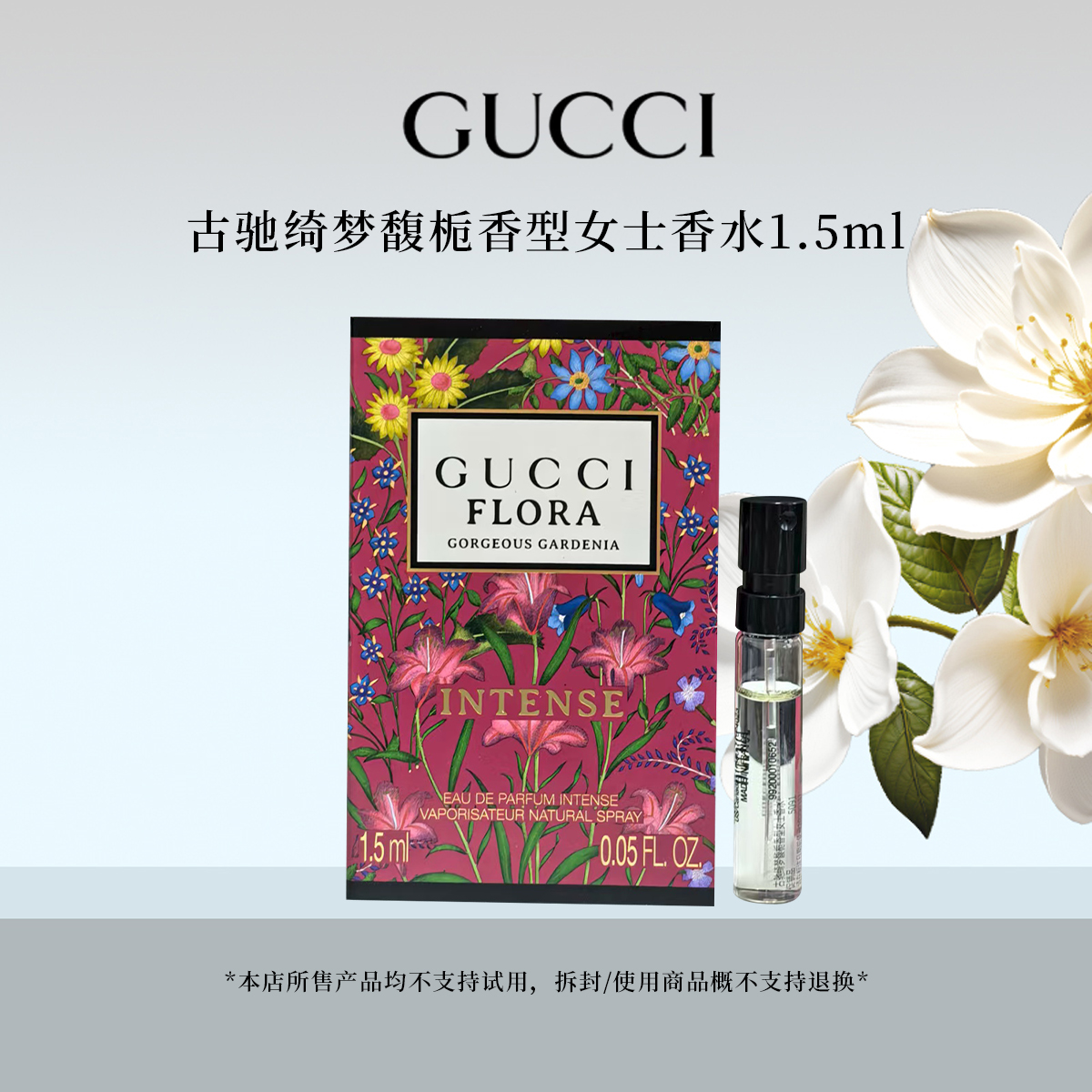 GUCCI/古驰绮梦馥栀香水1.5ml 25年新款小样花香木质调张凌赫同款