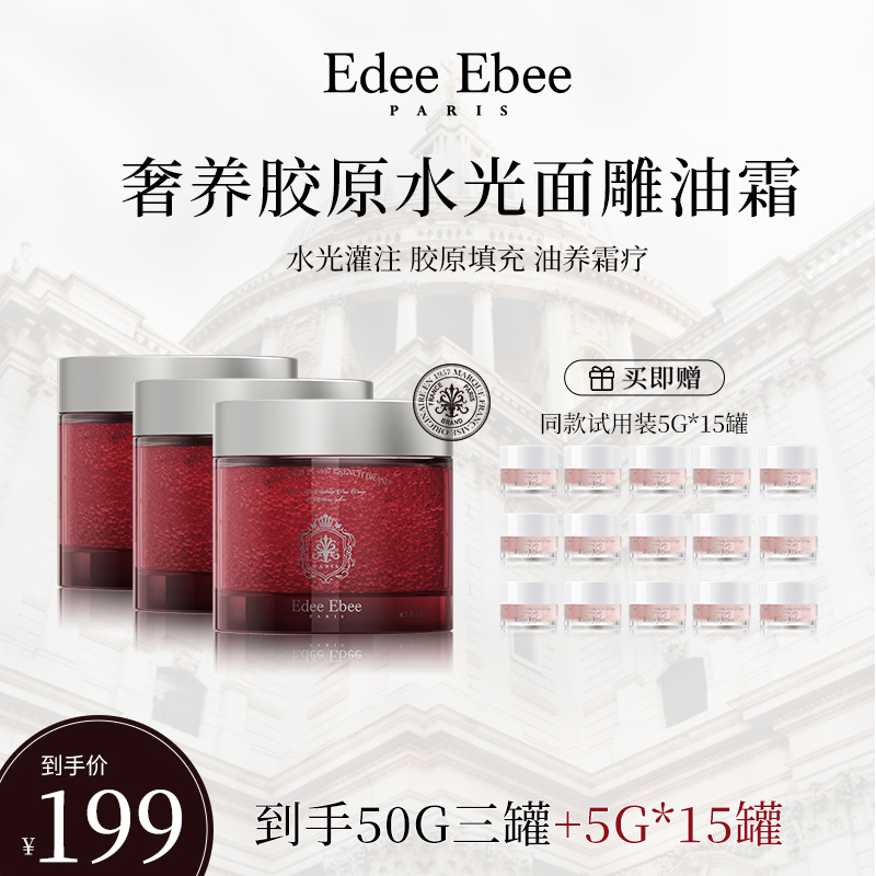 法国EDEE EBEE艾斐珀微凝珠面雕霜油霜同补保湿熬夜必备护肤品
