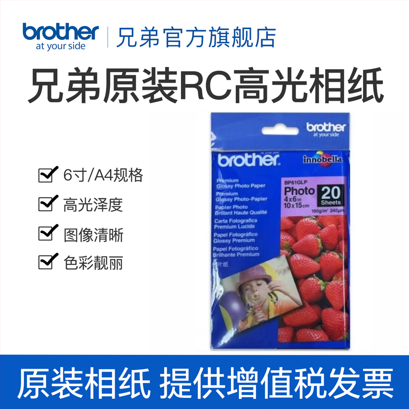 brother/兄弟6寸高光相纸2张/包喷墨打印机适用打照片