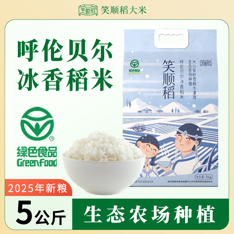 笑顺稻呼伦贝尔冰香稻东北5kg真空装2025新米内蒙大米长粒香10斤