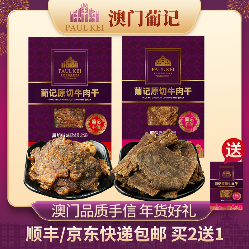 买2送1【澳门葡记原切牛肉干黑椒/原味200g*2袋】牛肉脯特产零食品