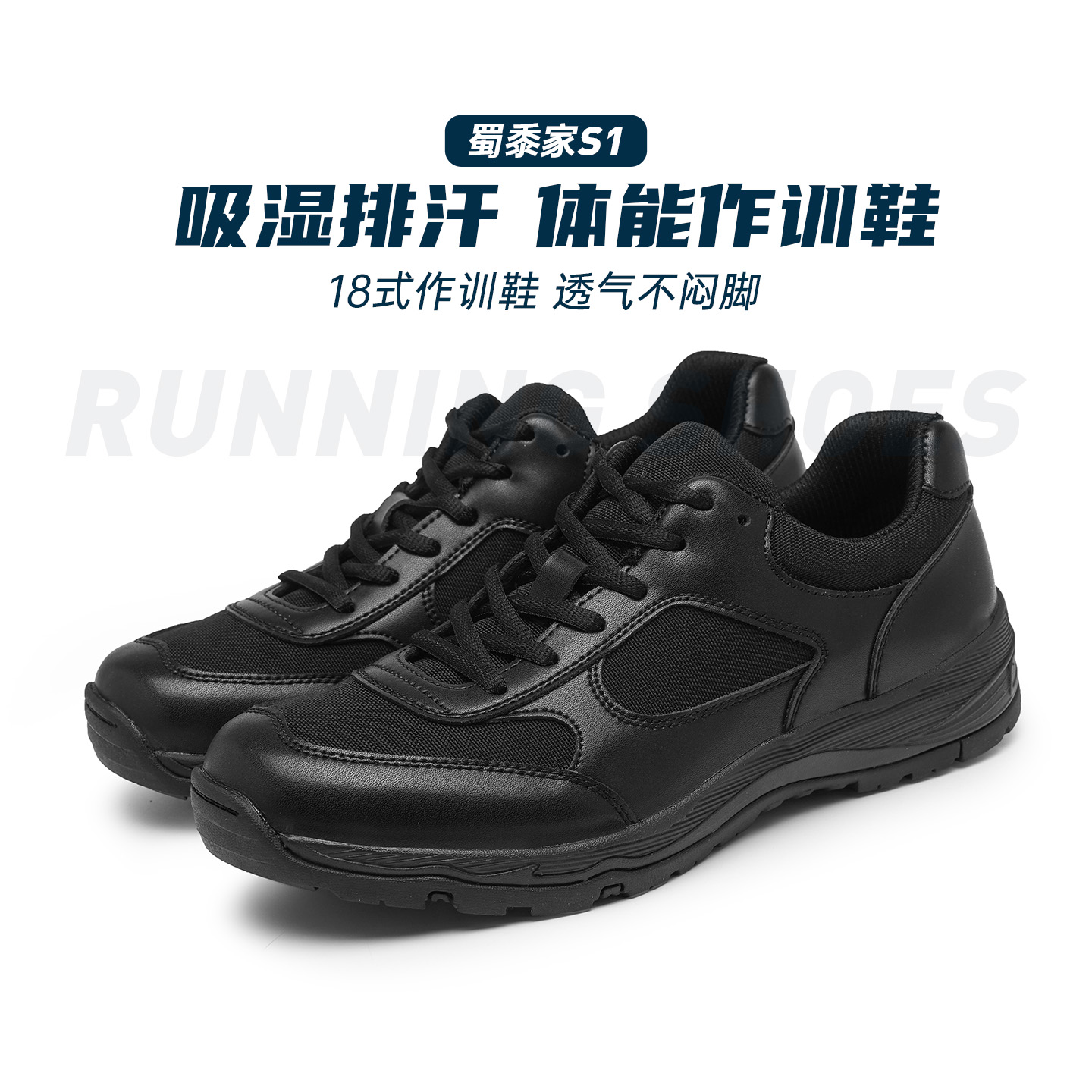 【脚宽版】蜀黍家S1吸湿排汗作训鞋户外黑色透气超轻网面低帮训练鞋
