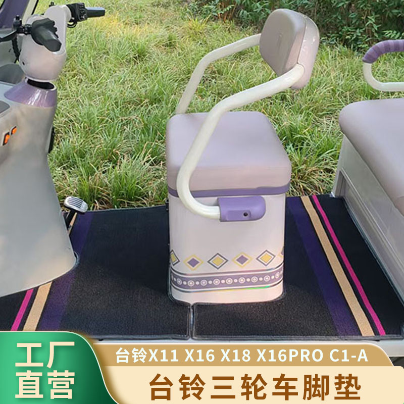 【茹茹妈妈专属】台铃防滑耐磨三轮车脚垫