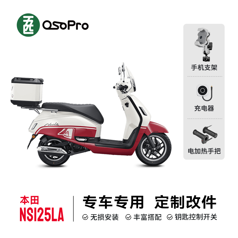 五匹OSOPRO适用于本田NS125LA专车专用定制摩托车手机支架踏板