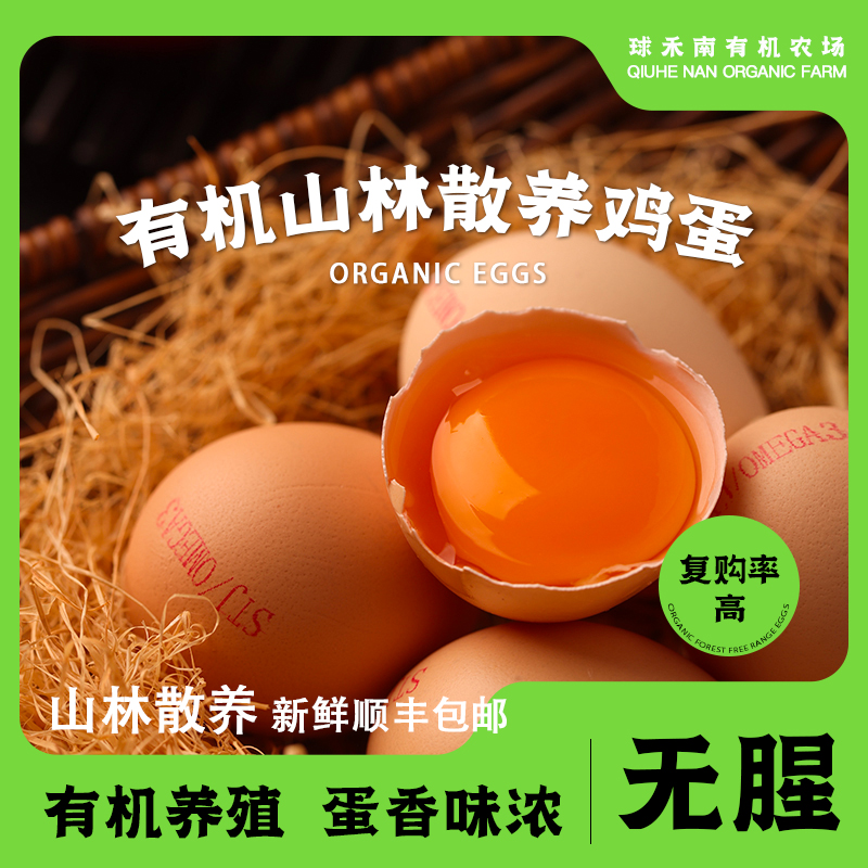 【有机鸡蛋】有机Omega-3富硒天然有机散养土鸡蛋无抗无腥高营养蛋