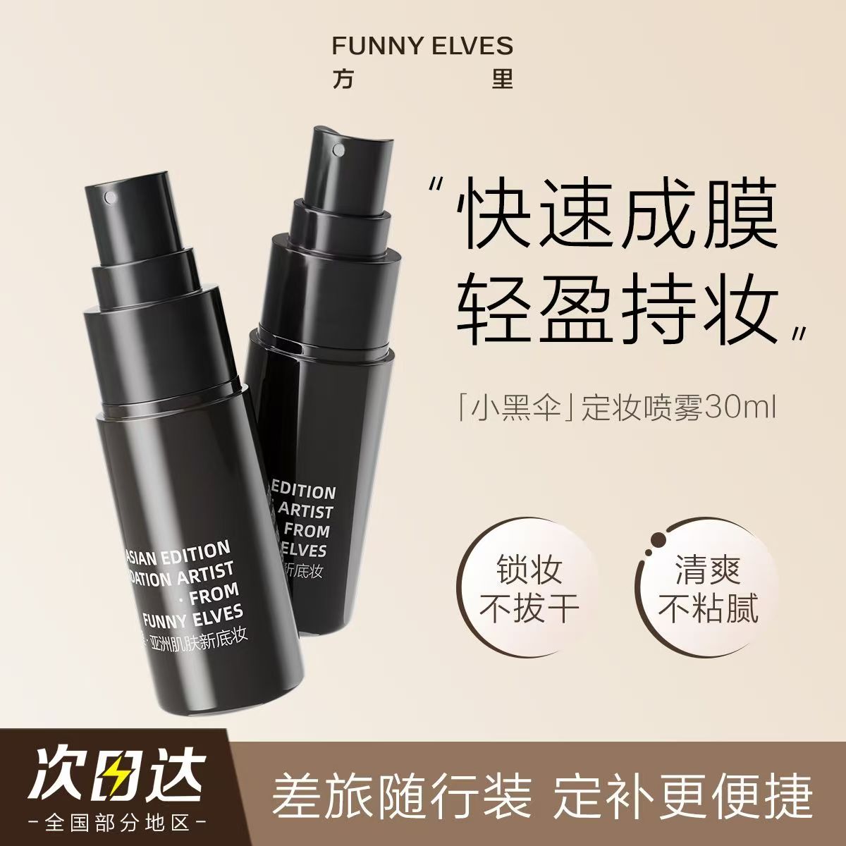 FunnyElves方里底气特色定妆喷雾轻盈控油干皮油皮清爽保湿不脱妆