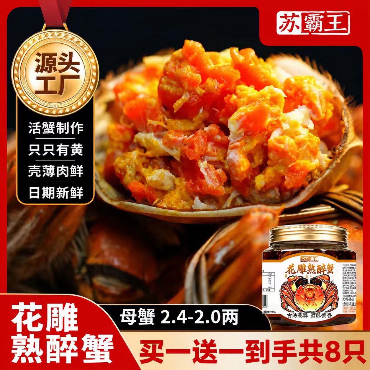 【热销款】苏霸王花雕熟醉蟹全母2.4-2.0两螃蟹到手8只下酒菜 图片 1