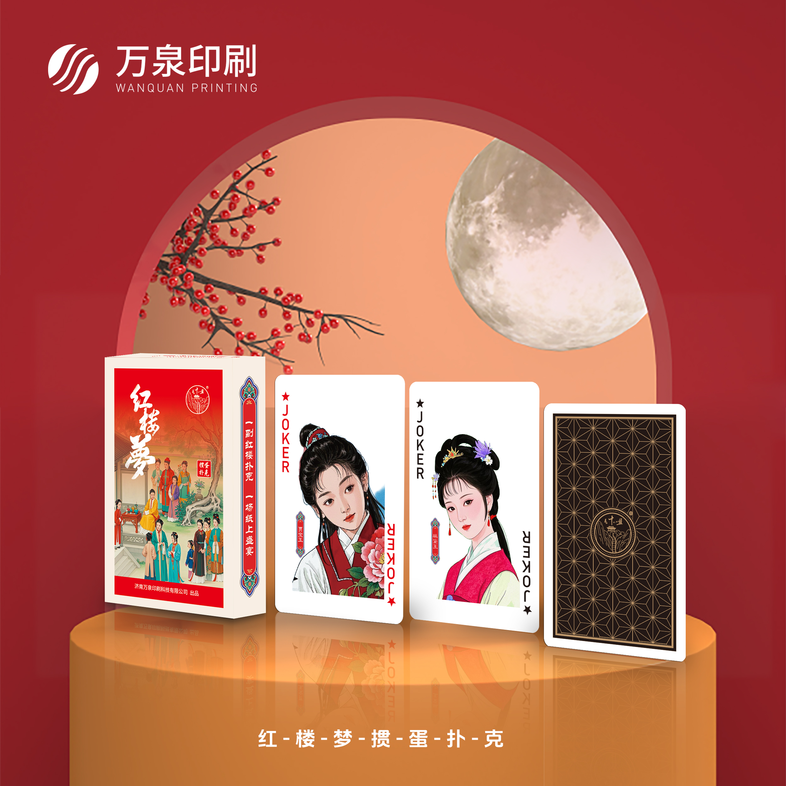万泉夺掼【红楼梦】文创名著掼蛋扑克牌斗地主国风桌游国潮黑芯纸