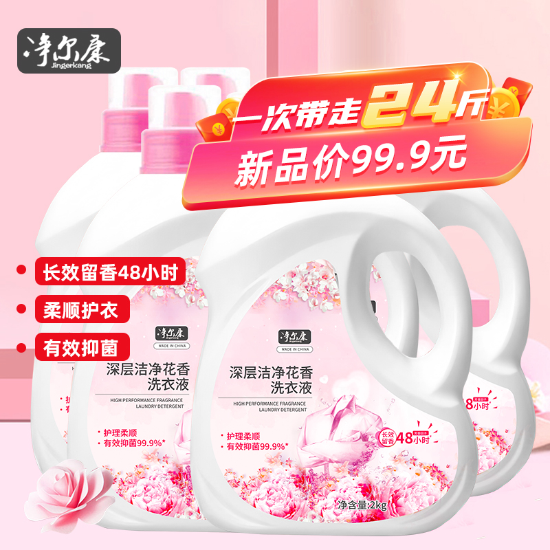 [到手12斤】净尔康香水洗衣液深层清洁去污除垢持久留香洗衣神器