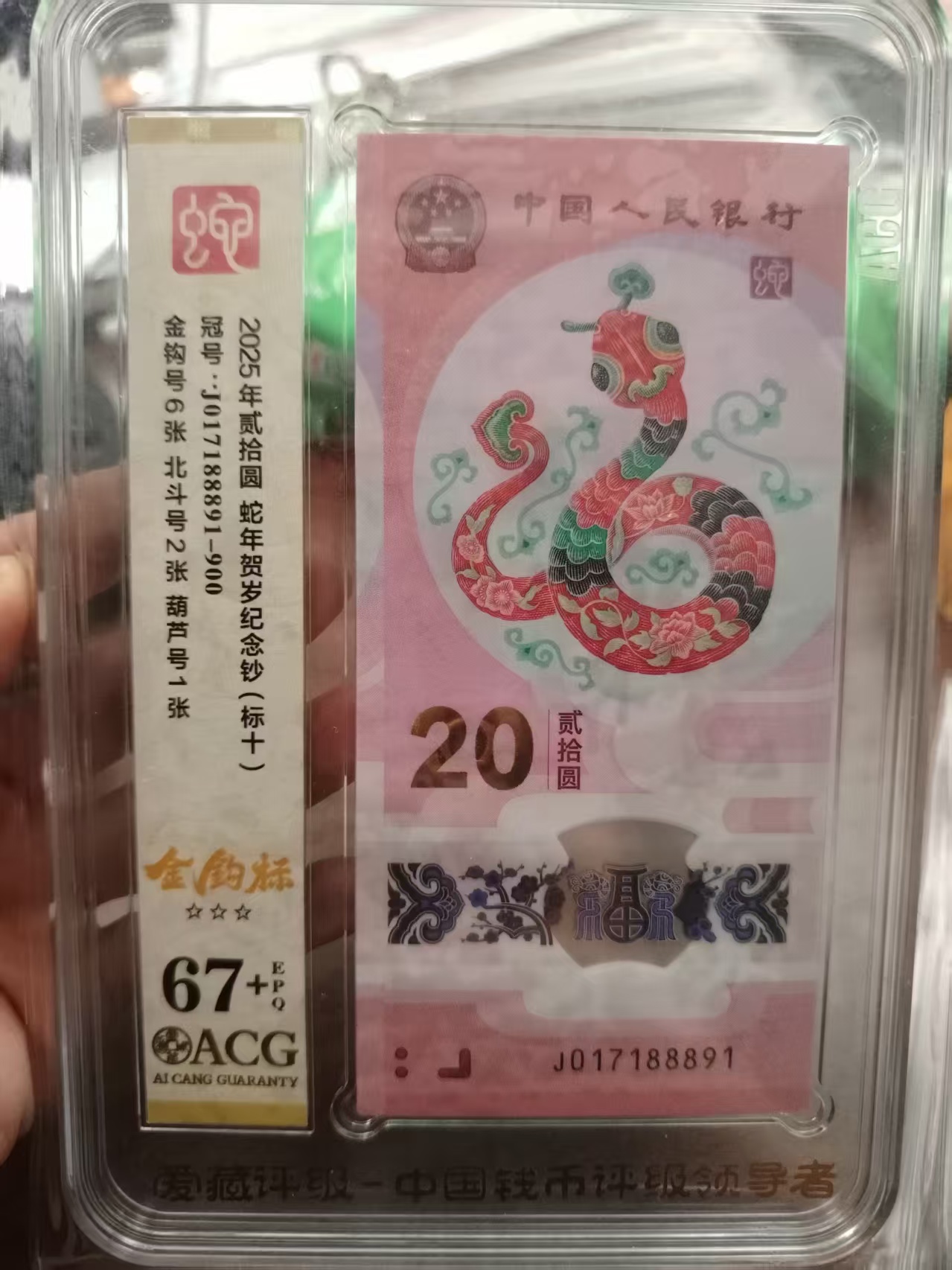 蛇钞 017188891 多样性发货
