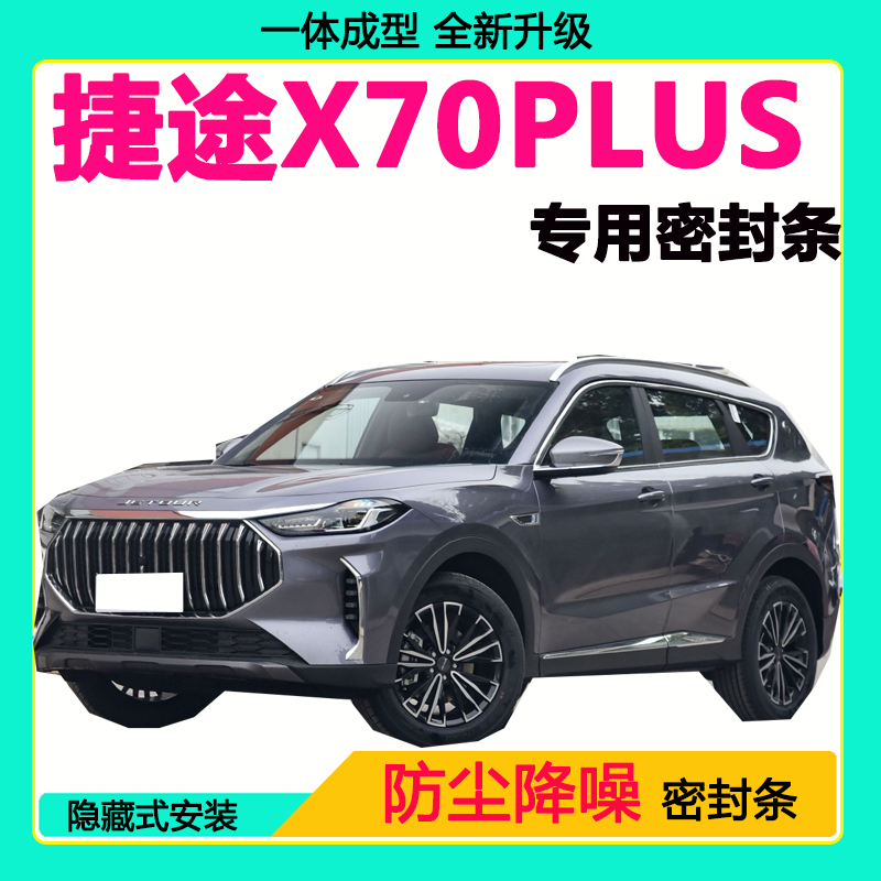 捷途X70PLUS专用汽车密封条 车门隔音条全车防尘隔音降噪防水风条