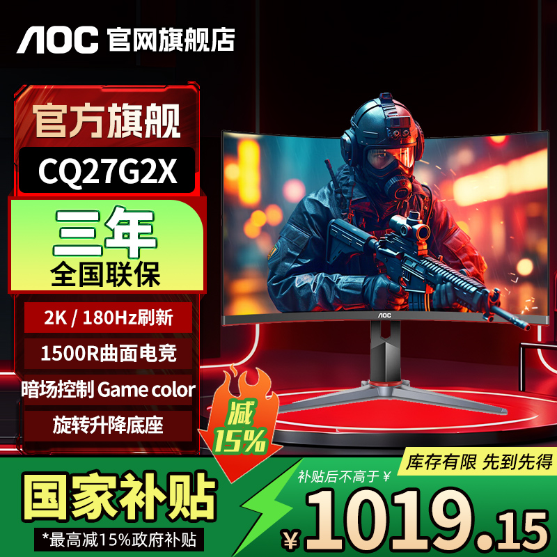 【国补】AOC 27英寸2K显示器 180Hz游戏电竞显示屏 CQ27G2X
