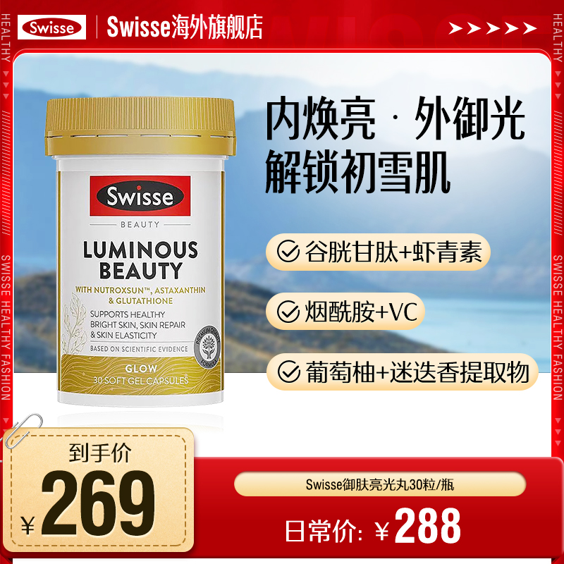Swisse斯维诗亮肤御光雪肌丸维生素C口服烟酰胺虾青素内服30粒/瓶