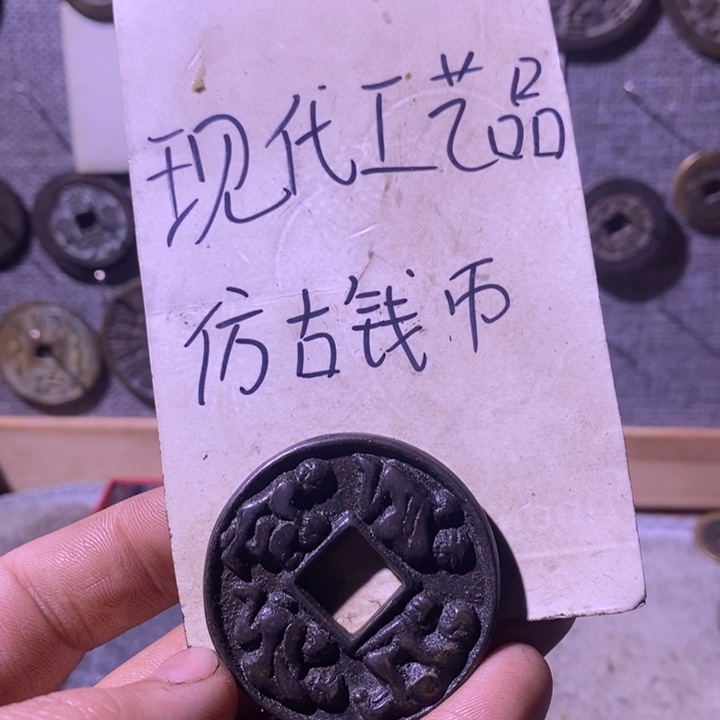 铜现代工艺品仿古钱币