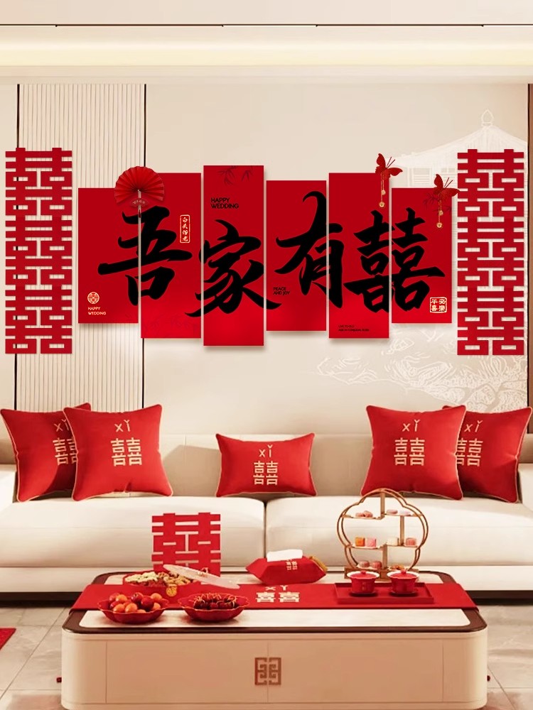 婚房布置套装结婚客厅喜字拉花背景墙男女方卧室新房婚礼装饰用品