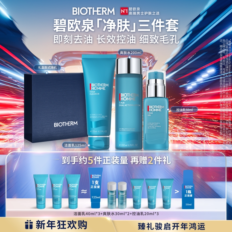 【卓效控油】碧欧泉男士净肤控油套装洗面奶补水保湿水乳护肤送男友