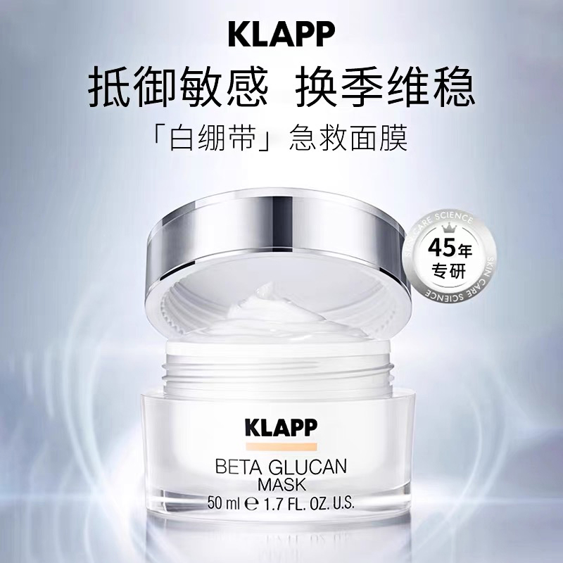 德国KLAPP贝塔葡聚糖保湿面膜50ml轻盈轻透提亮肤色去倦去黄