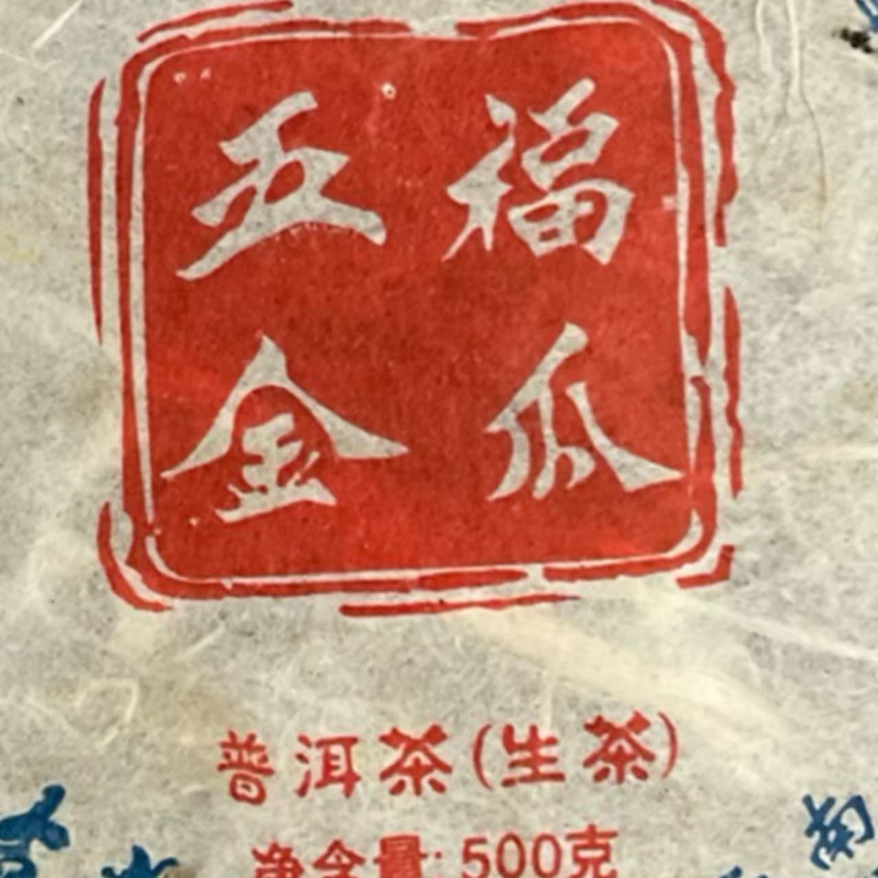 AA 09年五福金瓜 普洱茶一份