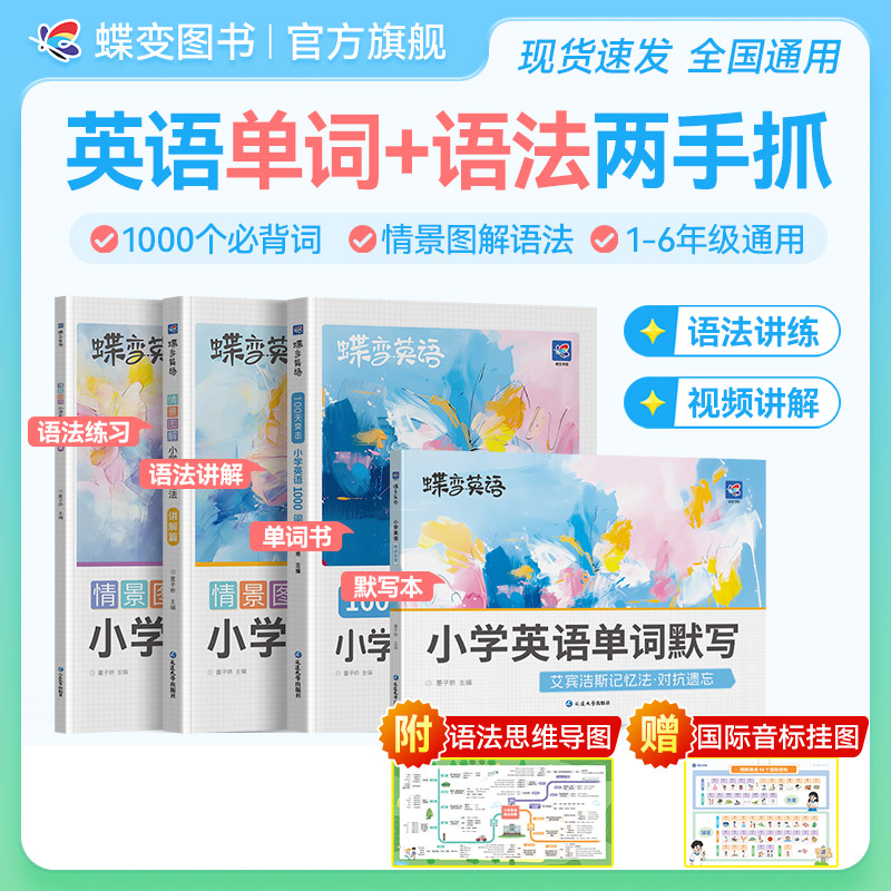 【小学提分必备】蝶变学园新版小学英语单词核心1000词+语法讲练