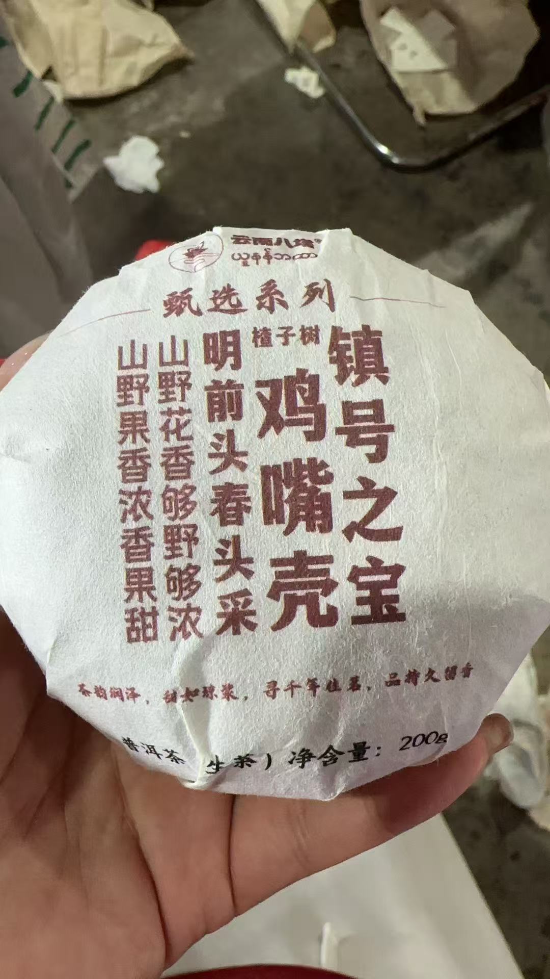 生茶沱 24年镇号之宝 楂子树明前花香鸡嘴壳 200g HABD