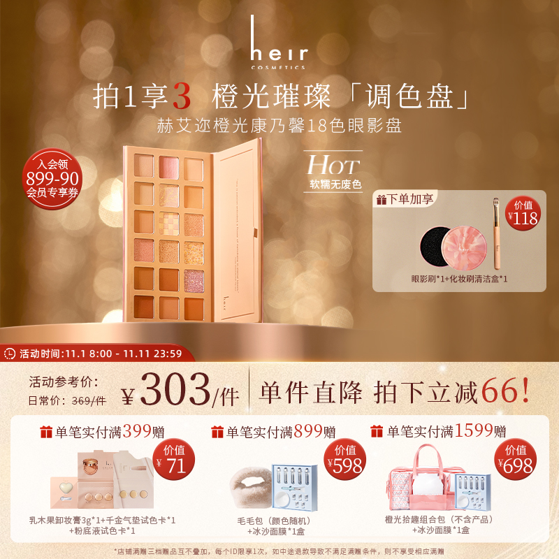 清甜元气水光眼影盘 - 赫艾迩橙光十八色眼影盘 满足日常眼妆需求