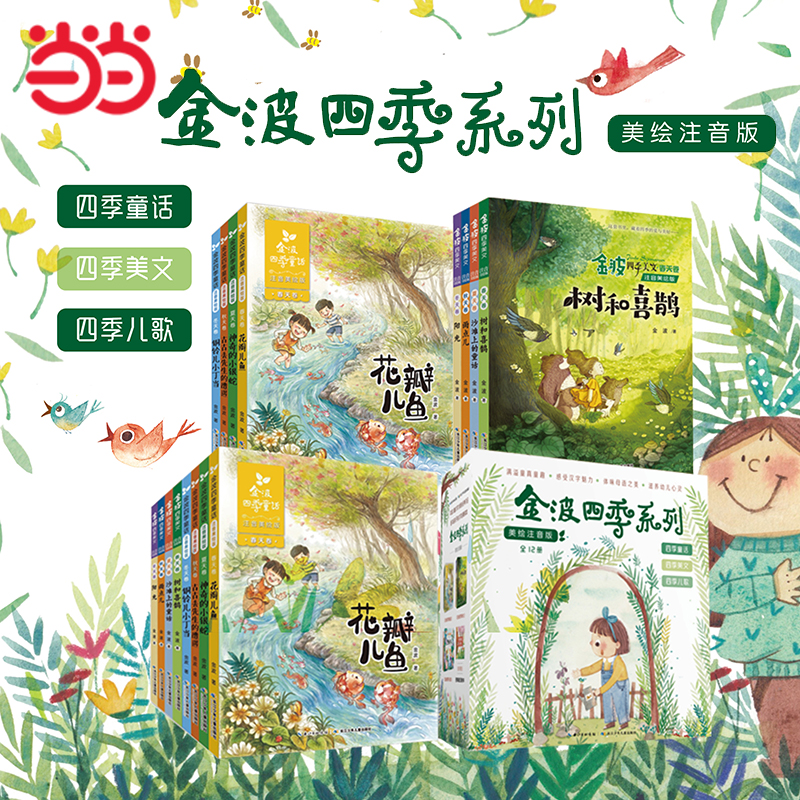 【当当】金波四季童话美文桥梁书任选注音美绘版文学正版故事书推荐