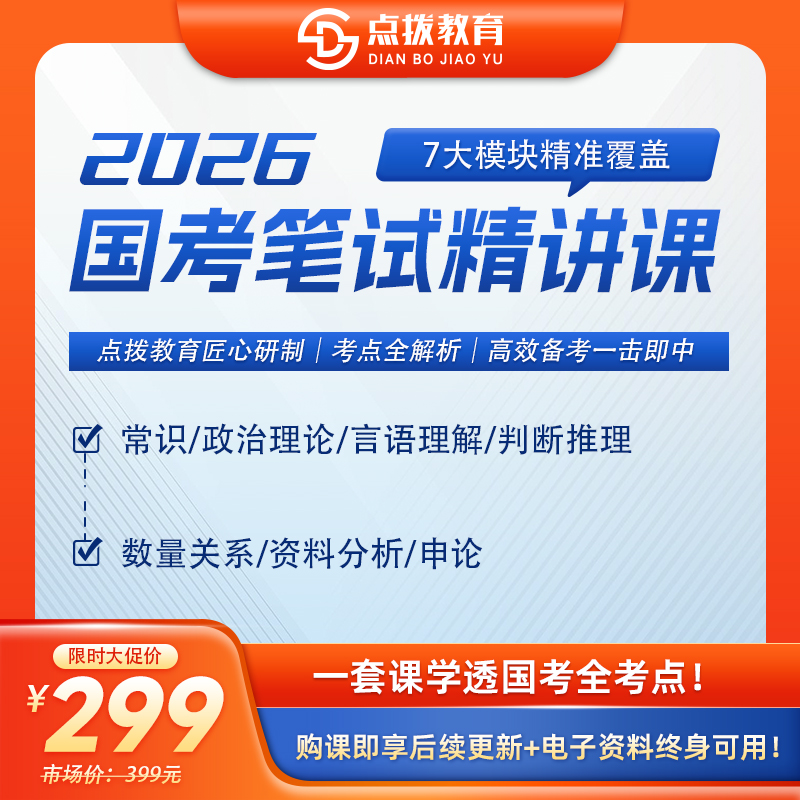 云南点拨教育2026年国考网课