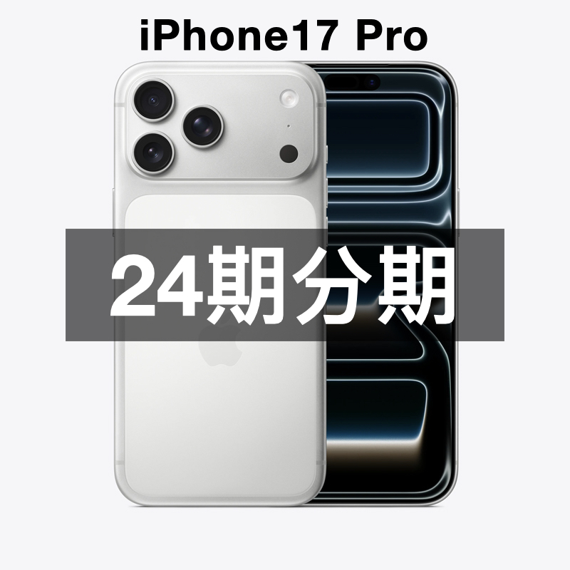 未拆封 Apple/苹果 【24期分期】iPhone 17 Pro 国行 全国联保