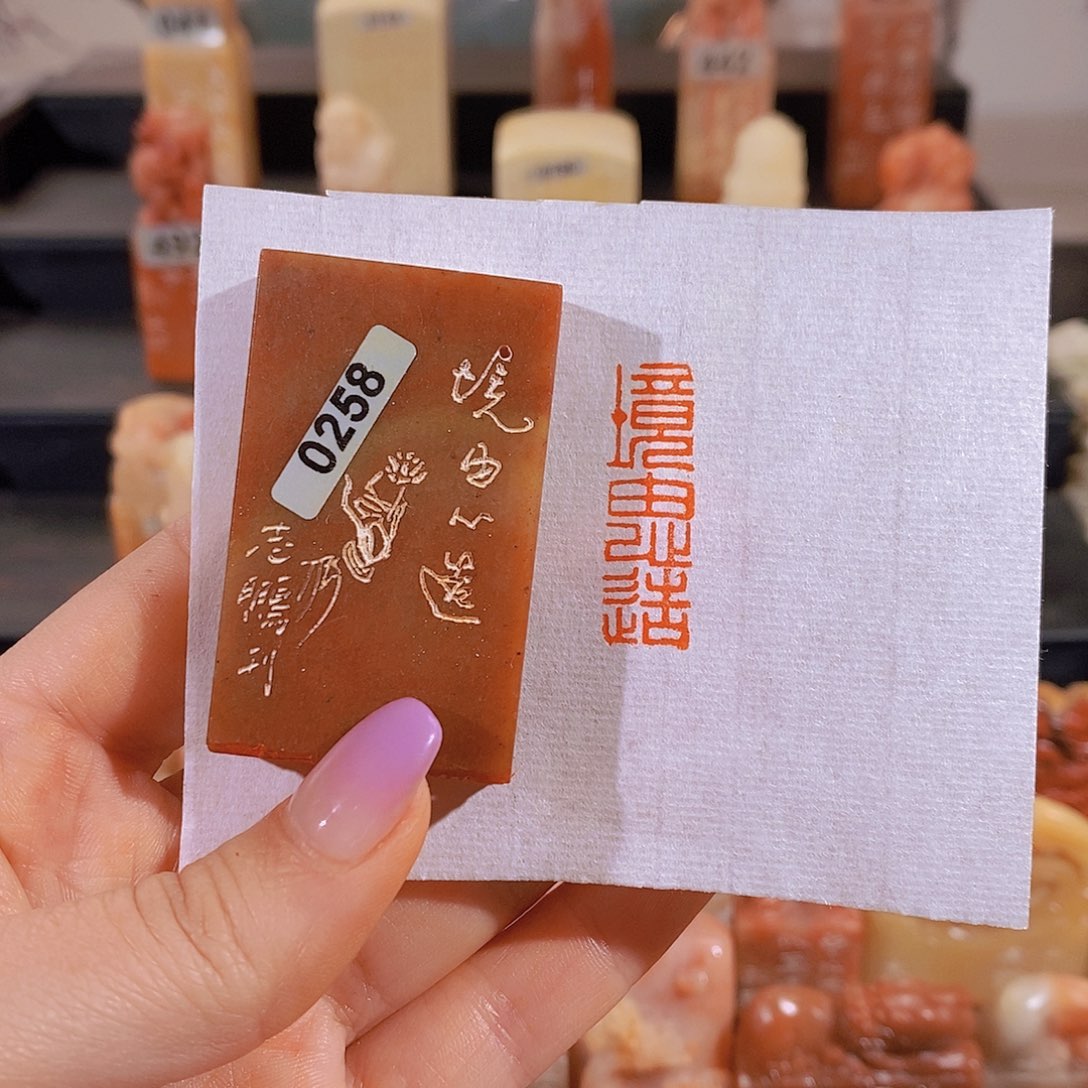 昌化石印石            0258