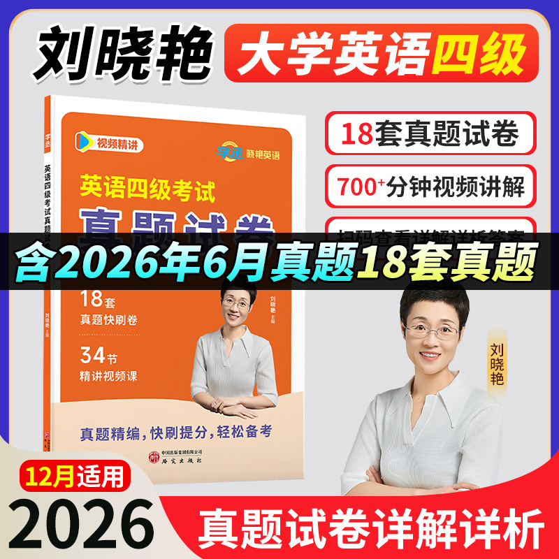 刘晓艳四级英语考试真题试卷详解详析考试技巧单词46级提分