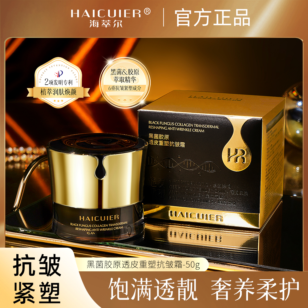 【全球购】英国HaiCuier黑菌胶原抗皱霜