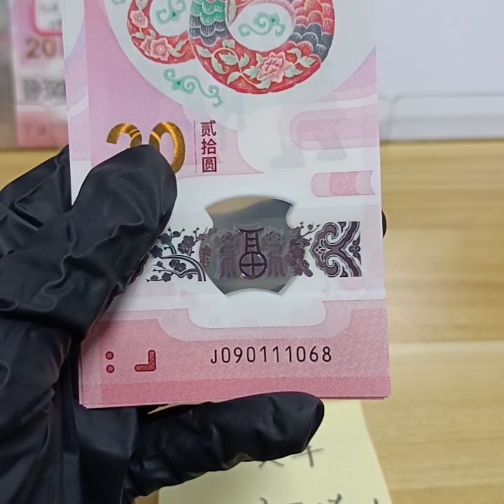 塑料蛇钞号码如图所示090111068