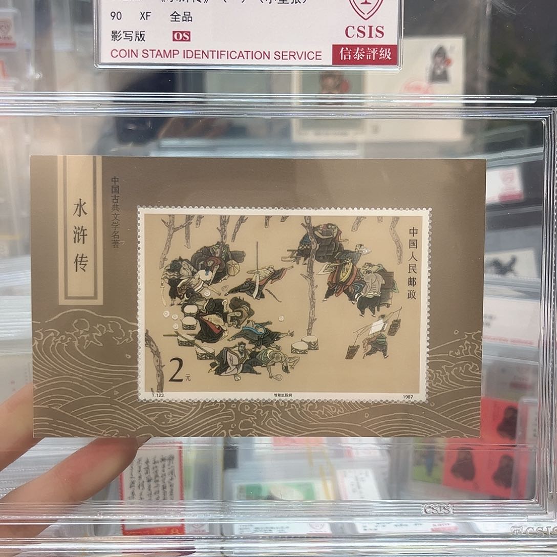 水浒传一小型张 90os 信泰