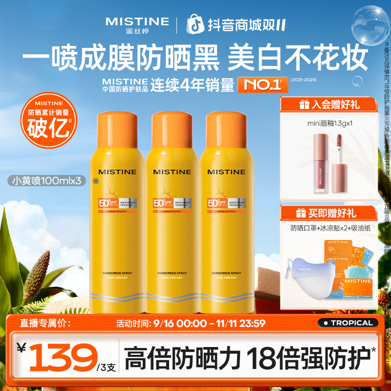 【军训必备☀】MISTINE蜜丝婷美白防晒喷雾100ml*3防紫外线防水防汗A