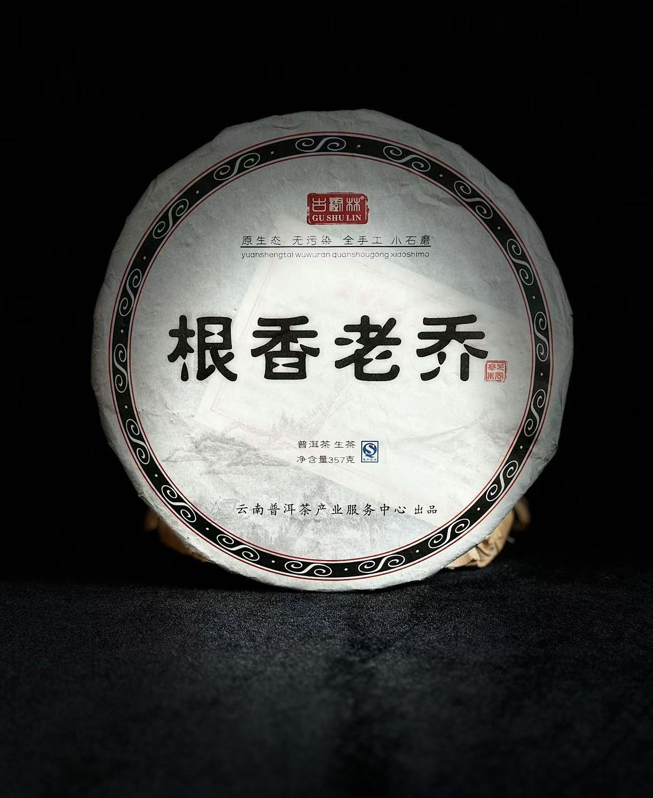 宏观的茶 2018年根香老乔普洱茶357g（生茶）