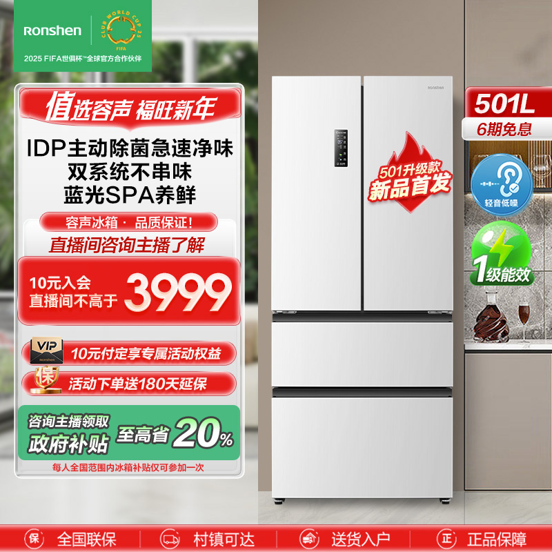 【政府补贴20%】501升级款容声IDP除菌净味501Pro白色法式多门冰箱