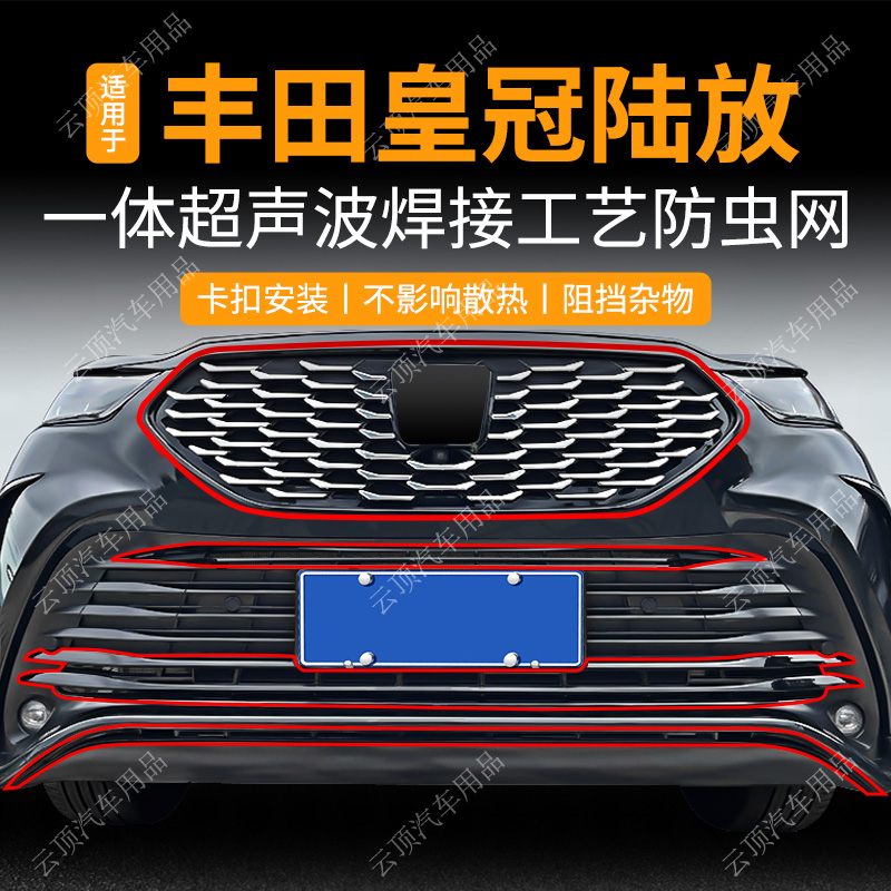 适用于丰田皇冠陆放防虫网专用卡扣式免拆中网防尘防蚊虫水箱防护