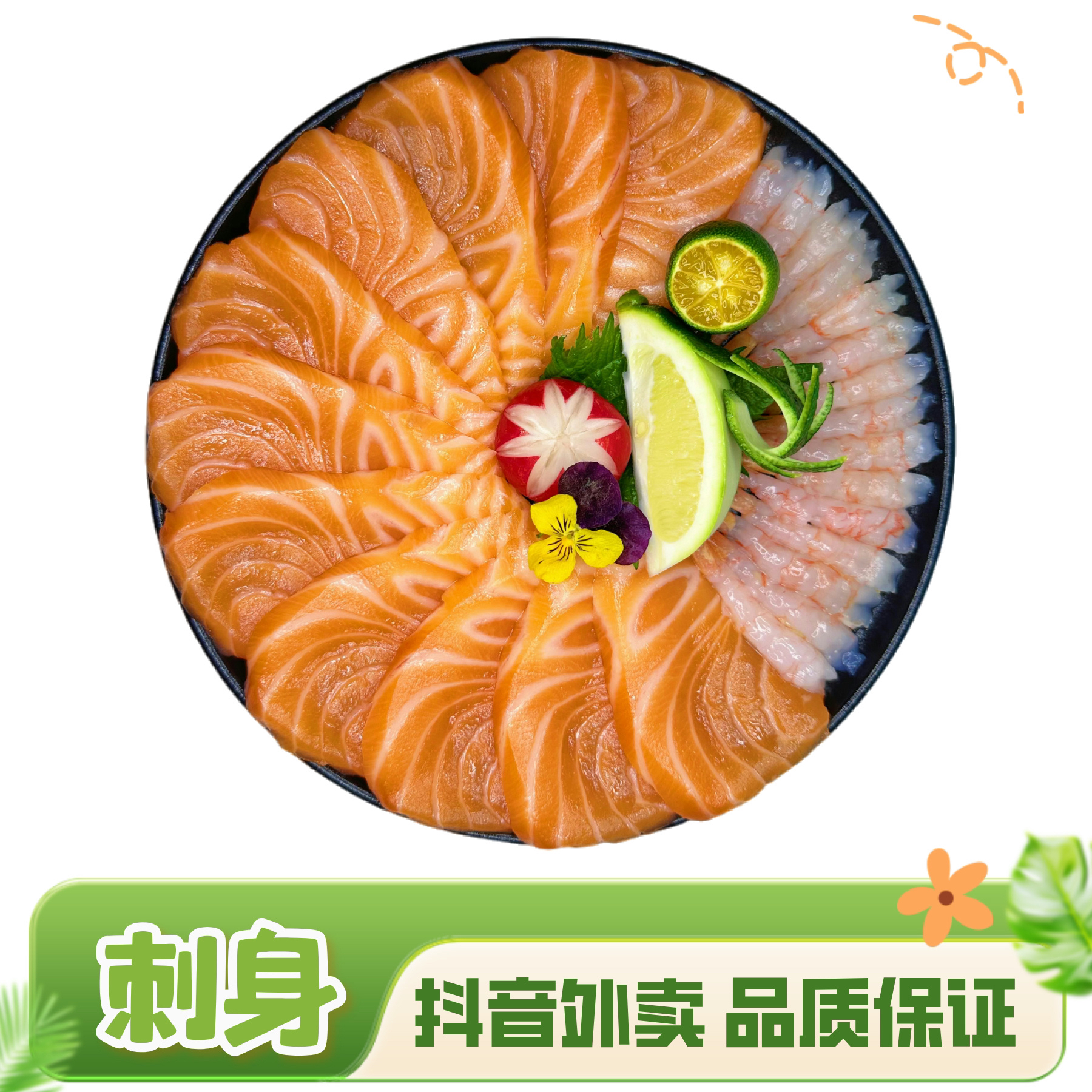 【鱼虾双拼】新鲜挪威三文鱼肉200克拼北极去壳小甜虾15只
