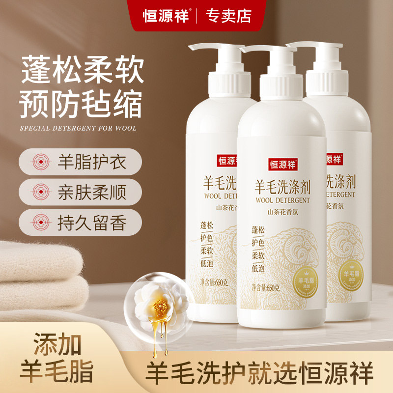 【彩虹专属】恒源祥羊毛羊绒衫呢大衣蓬松防毡缩专用洗衣液山茶花香