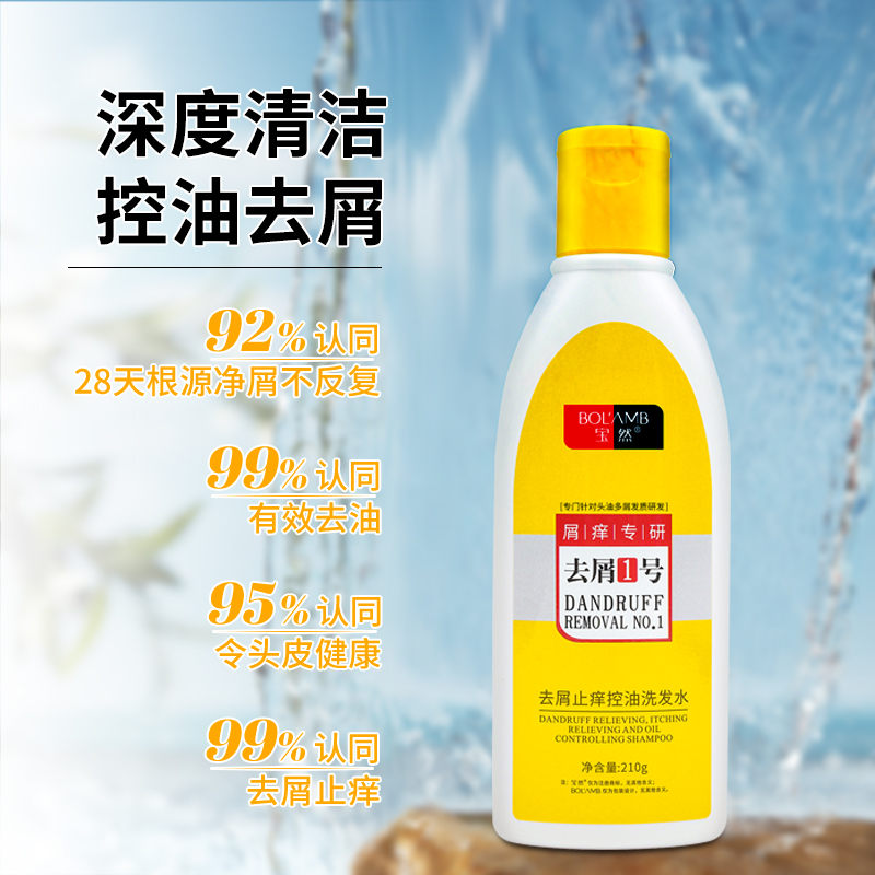 【宝然去屑1号】止痒控油二硫化硒洗发水深度清洁养护头皮清爽蓬松
