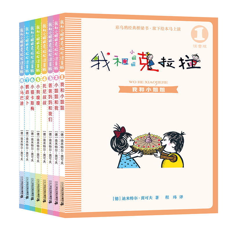 我和小姐姐克拉拉全套8册乌鸦经典桥梁书小学生一二年级课外阅读