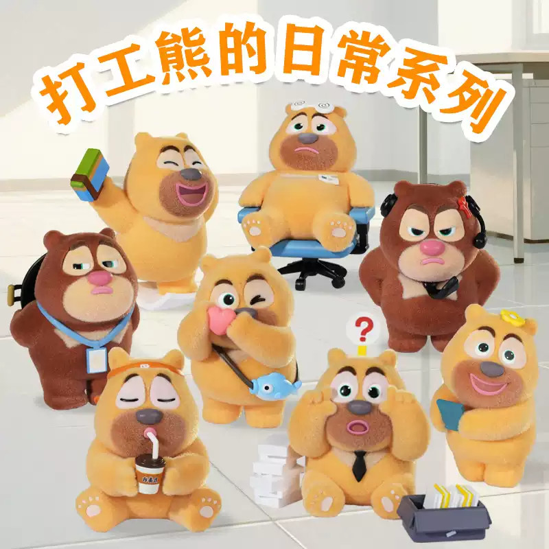 TOP TOY打工熊的日常熊出没盲盒玩具国庆中秋节礼物