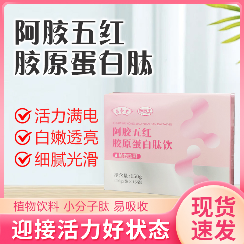 【美姐推荐】葆养堂阿胶五红胶原蛋白肽饮