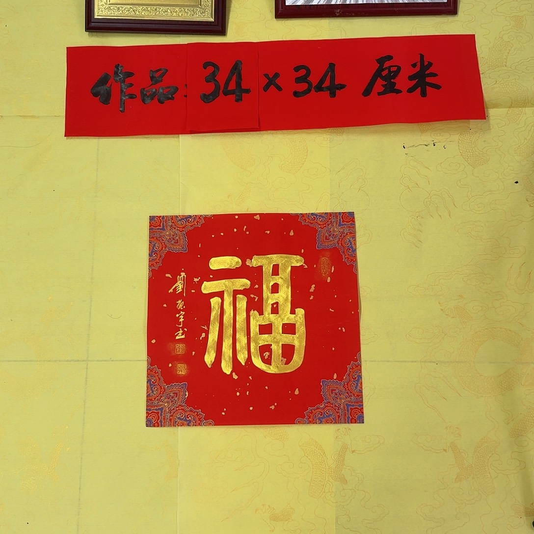 书法福5          