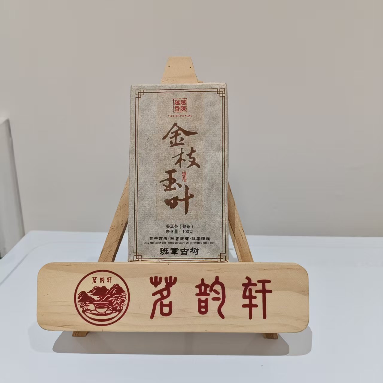 2021年金枝玉叶熟茶云南普洱茶100g/砖
