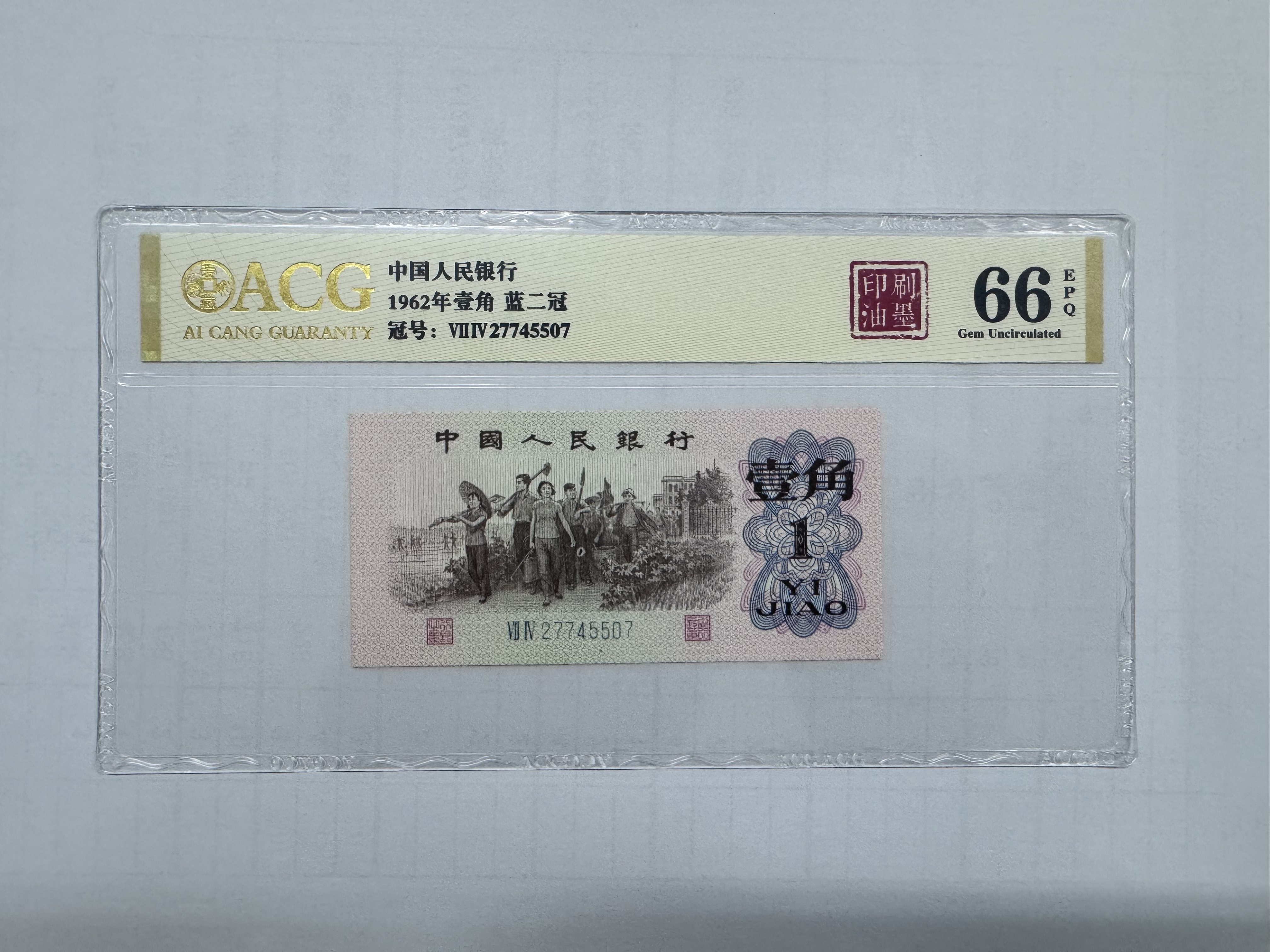 三版币一角印刷油墨单张爱藏评级